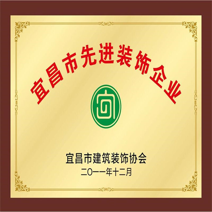 2011宜昌市先進(jìn)裝飾企業(yè)