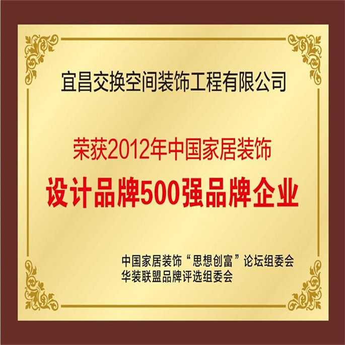 2012年中國(guó)家居裝飾設(shè)計(jì)品牌500強(qiáng)品牌企業(yè)