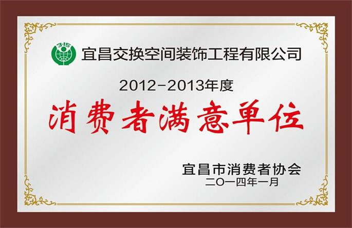 2012-2013年度消費(fèi)者滿意單位