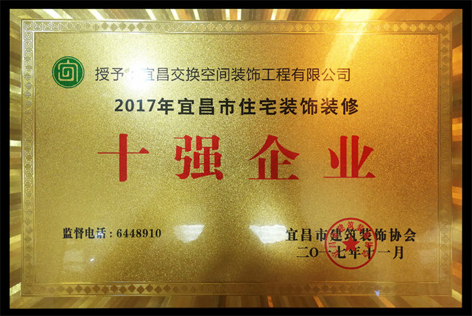 2017年宜昌市住宅裝飾裝修十強(qiáng)企業(yè)